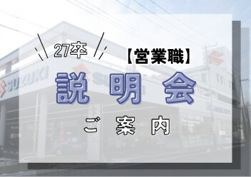 【27卒向け】WEB説明会 / 会社訪問のお知らせ